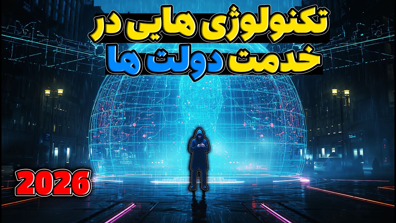 تکنولوژی های ممنوعه در خدمت سرویس های اطلاعاتی!!!