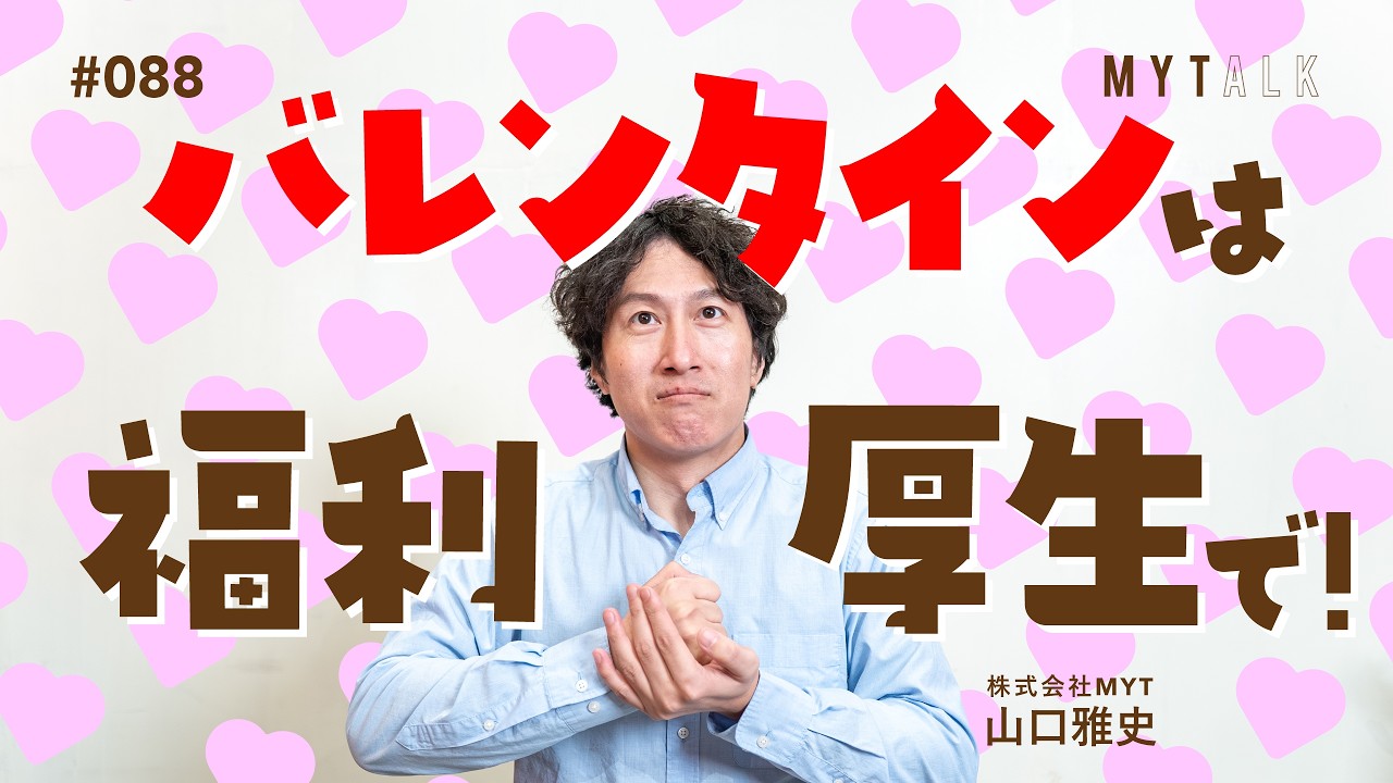 会社バレンタイン、やめる？残す？「福利厚生にしちゃえば説」【#MYTalk_88】
