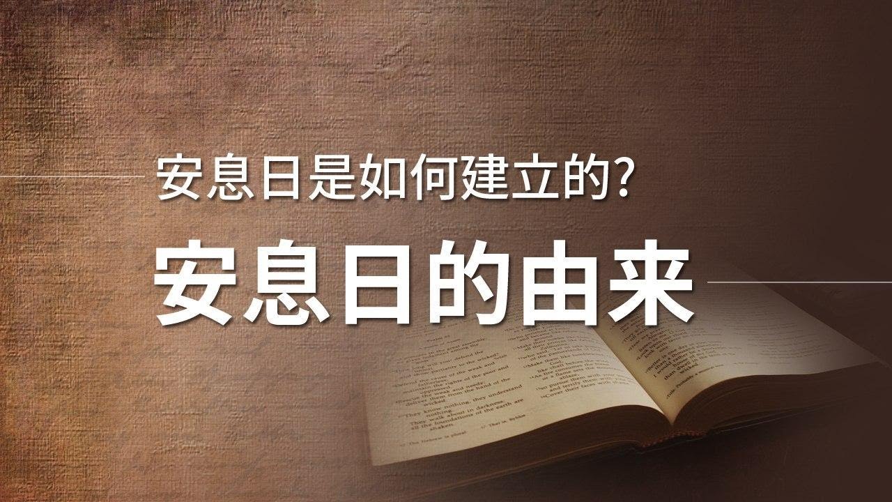 安息日是如何建立的 - 安息日的由来 [上帝的教会]