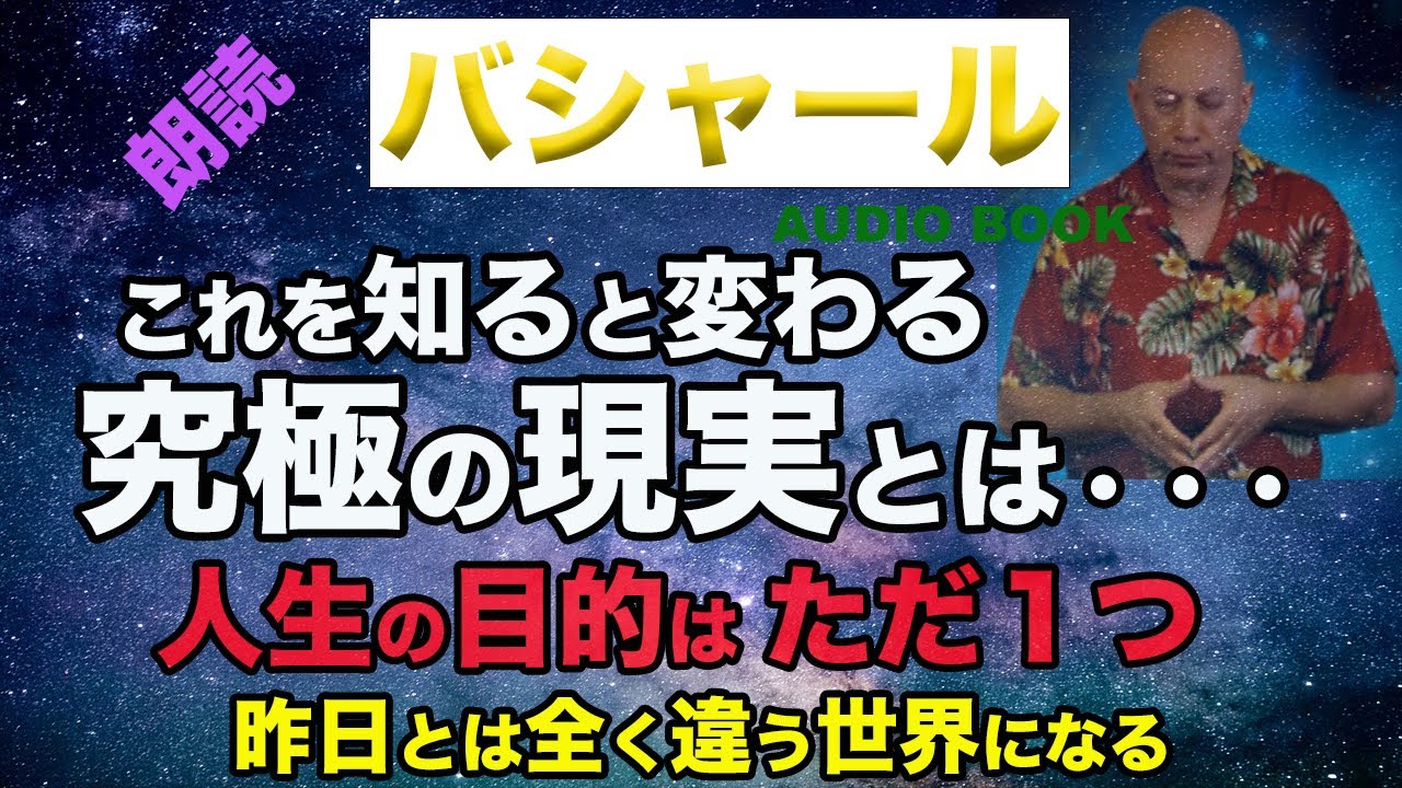 【バシャール朗読】究極の現実＝唯一のリアルとは何か？　人生の目的はとてもシンプル