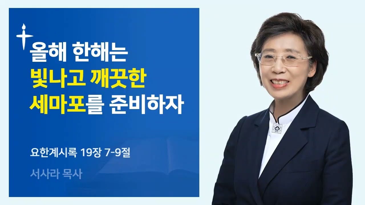 올 해 한해는 빛나고 깨끗한 세마포를 준비하자