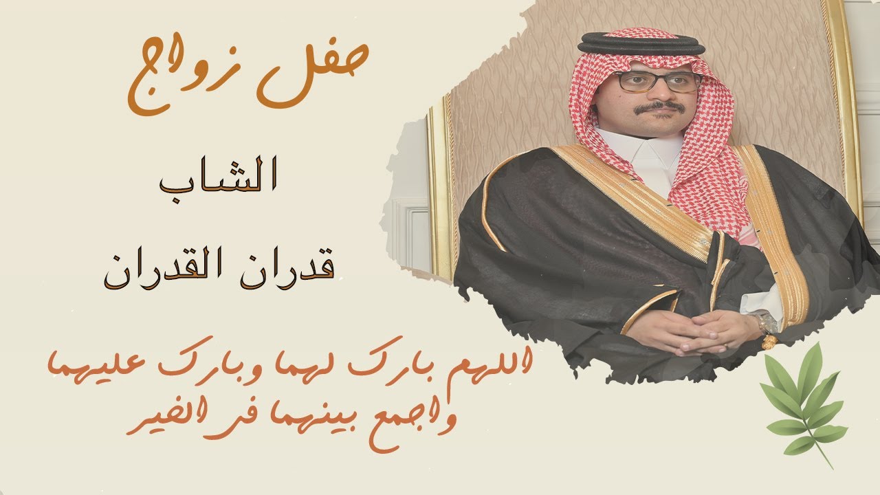 زواج قدران بن نايف القدران الشمري 2025