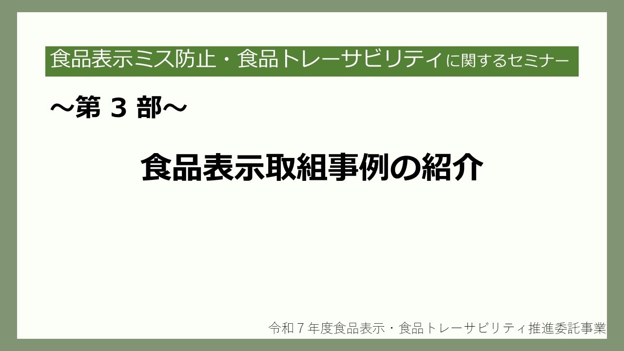 第３部　食品表示取組事例紹介