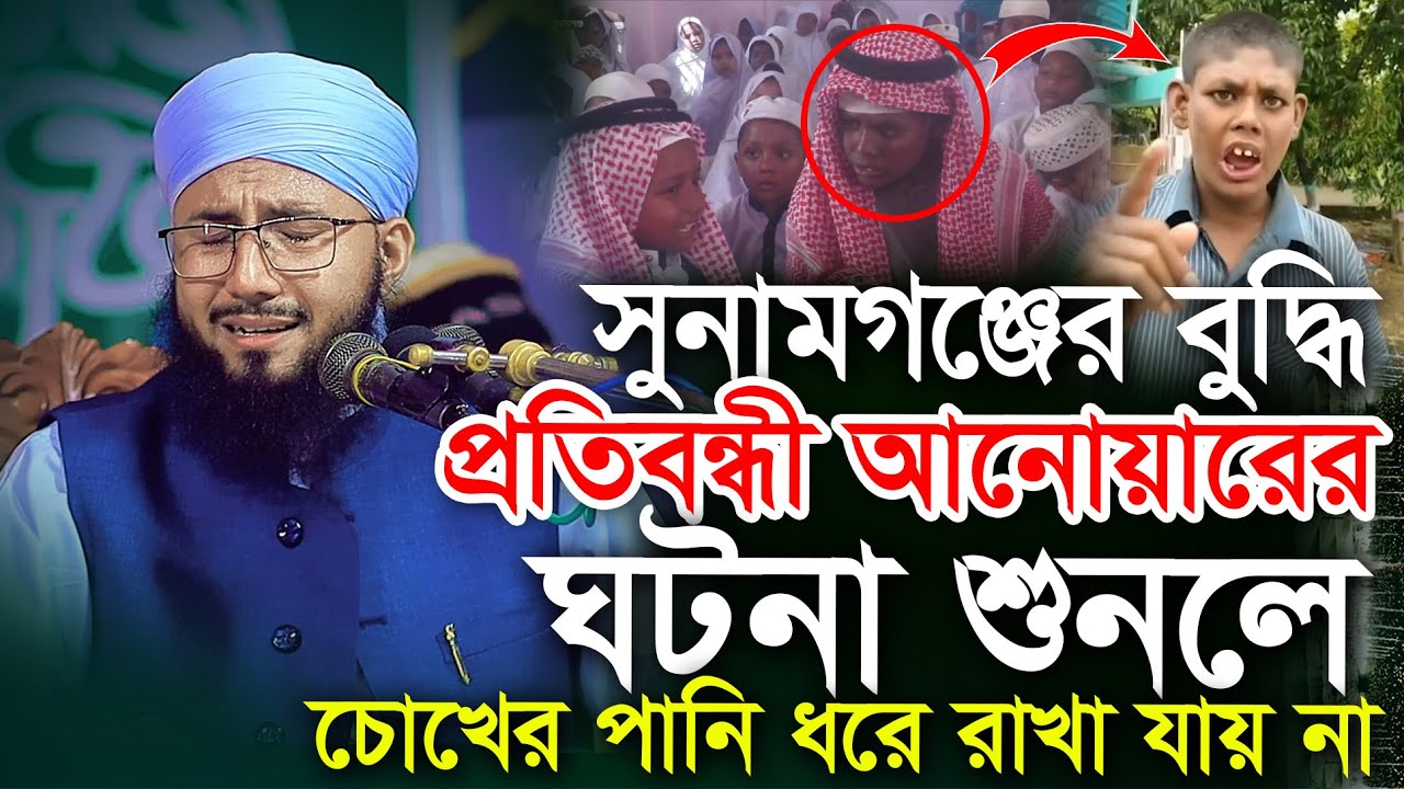 বুদ্ধি প্রতিবন্ধী আনোয়ারের কষ্টের জীবনি মুফতী আব্দুর রব ফরিদী কান্নার ওয়াজ Mufti Abdur Rob Foridi