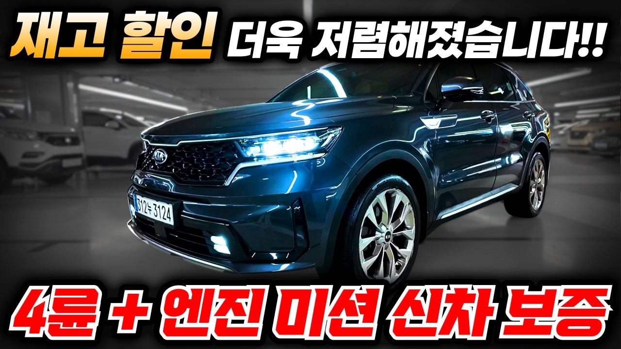 더이상은 안됩니다!! 재고할인 마이너스처리!! 쏘렌토 4세대 차량으로 4륜구동 찾으시는거 맞죠??  전국으로 찾아봐도 이런 중고차 없을듯 합니다 !!