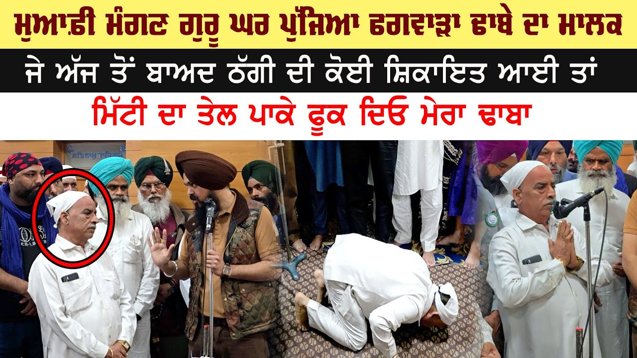 ਮੁਆਫ਼ੀ ਮੰਗਣ ਗੁਰੂ ਘਰ ਪੁੱਜਿਆ ਫਗਵਾੜਾ ਢਾਬੇ ਦਾ ਮਾਲਕ | Jagdeep Singh Thali | Phagwara