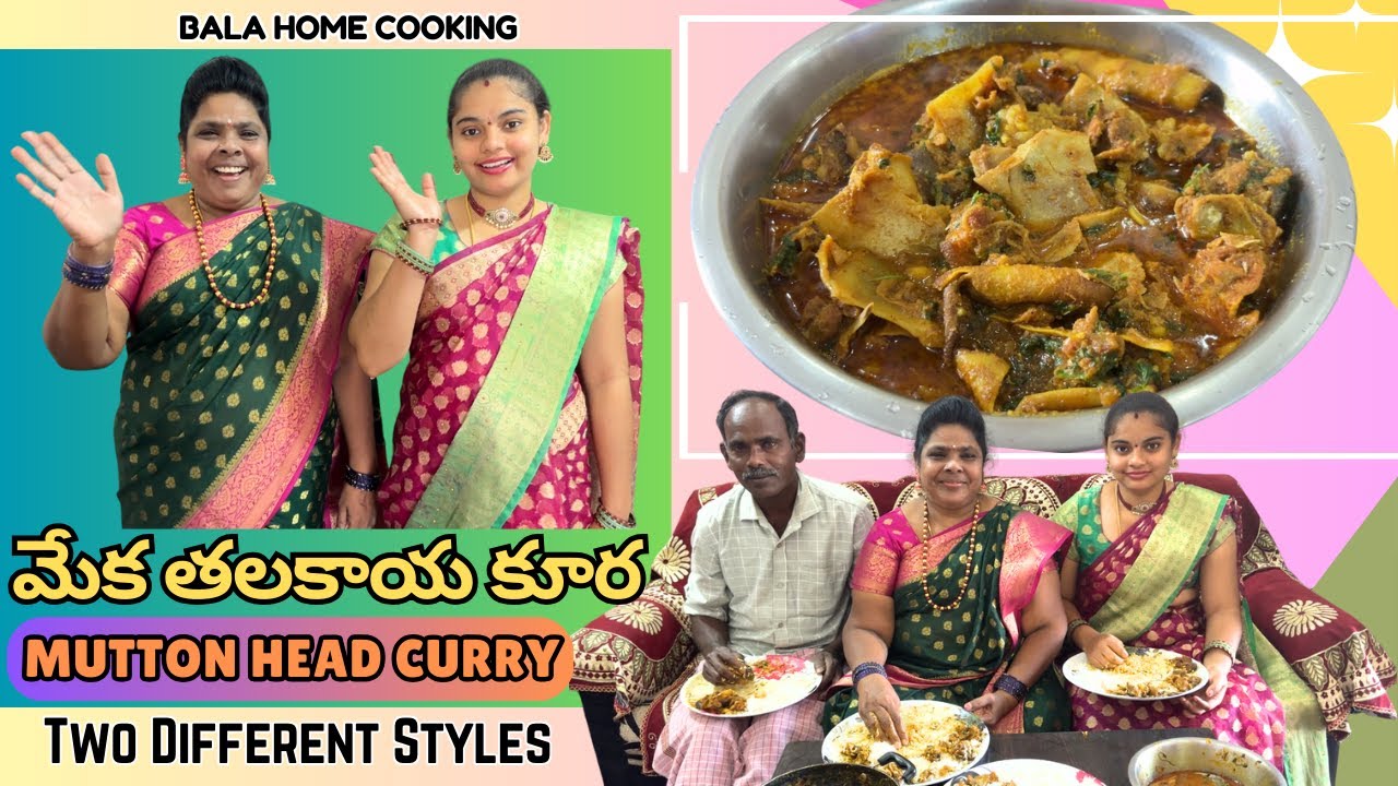 రెండు రకాల అదిరిపోయే మేక తలకాయ కూర చూడండి Mutton Head Curry Bala Home Cooking