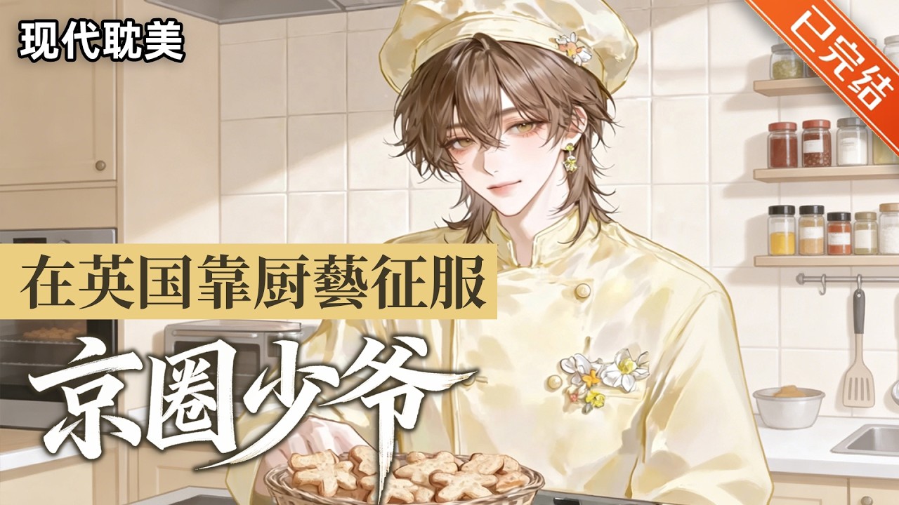 【完结】凭厨艺收了一群义子。👨🏻‍🍳聂攀赴英国留学，误入京圈少爷圈，不小心暴露了自己的厨艺……#小说 #有声小说 #推文 #双男主