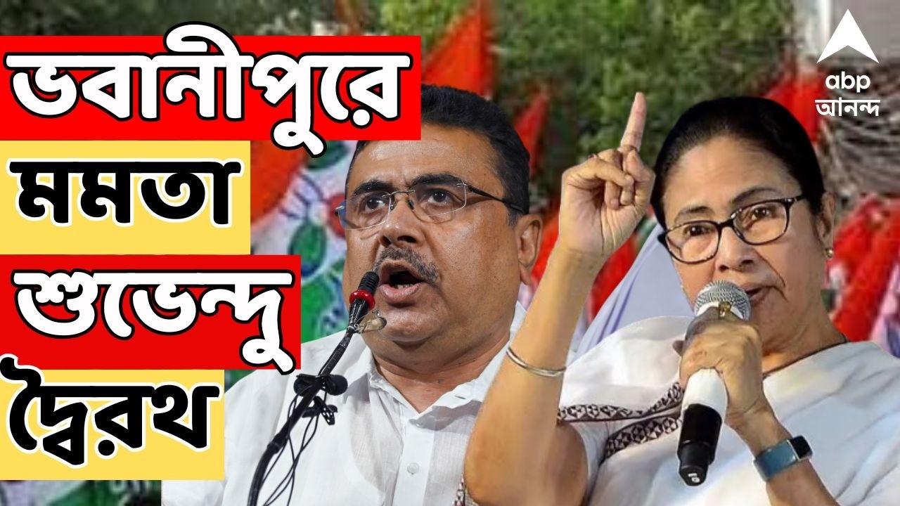 Mamata Banerjee vs Suvendu Adhikari LIVE: ছাব্বিশে ভবানীপুরে মমতা-শুভেন্দু দ্বৈরথ | ABP Ananda