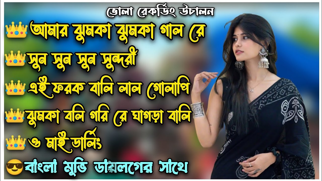 পুরুলিয়া ভাইরাল নরমাল গান পর পর বাজতে থাকবে || বাংলা মুভি ডায়লগের সাথে || না শুনলে চরম মিস করবেন |