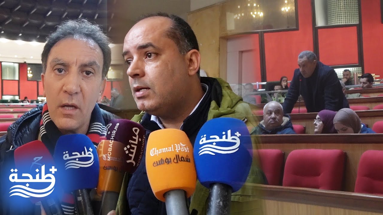 مستشارون بجماعة طنجة ينتقدون جدول أعمال دورة فبراير ويرفضون تمرير اتفاقية 