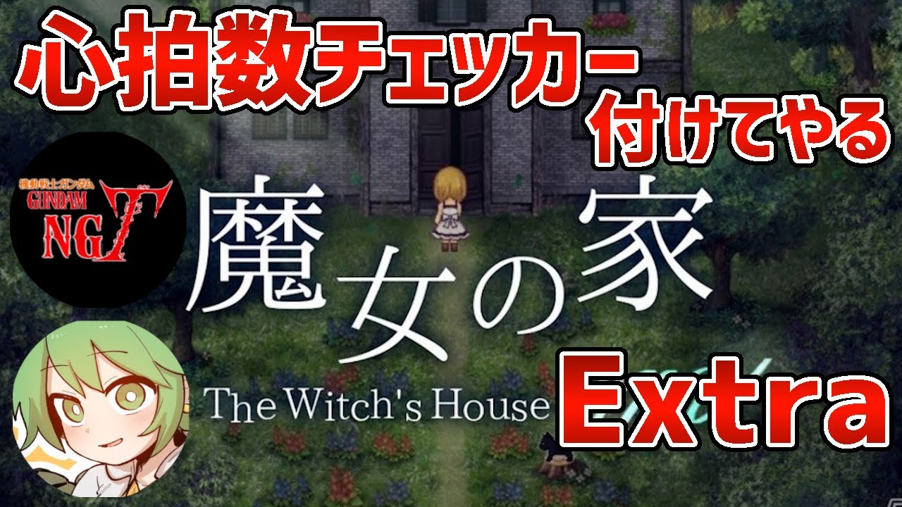 心拍数図るやつ付けて鬼難易度「魔女の家MV」Extraやります