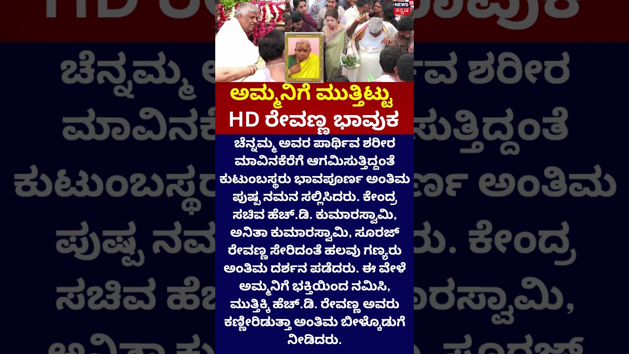HD Revanna : ಅಮ್ಮನಿಗೆ ಮುತ್ತಿಟ್ಟು ರೇವಣ್ಣ ಭಾವುಕ!