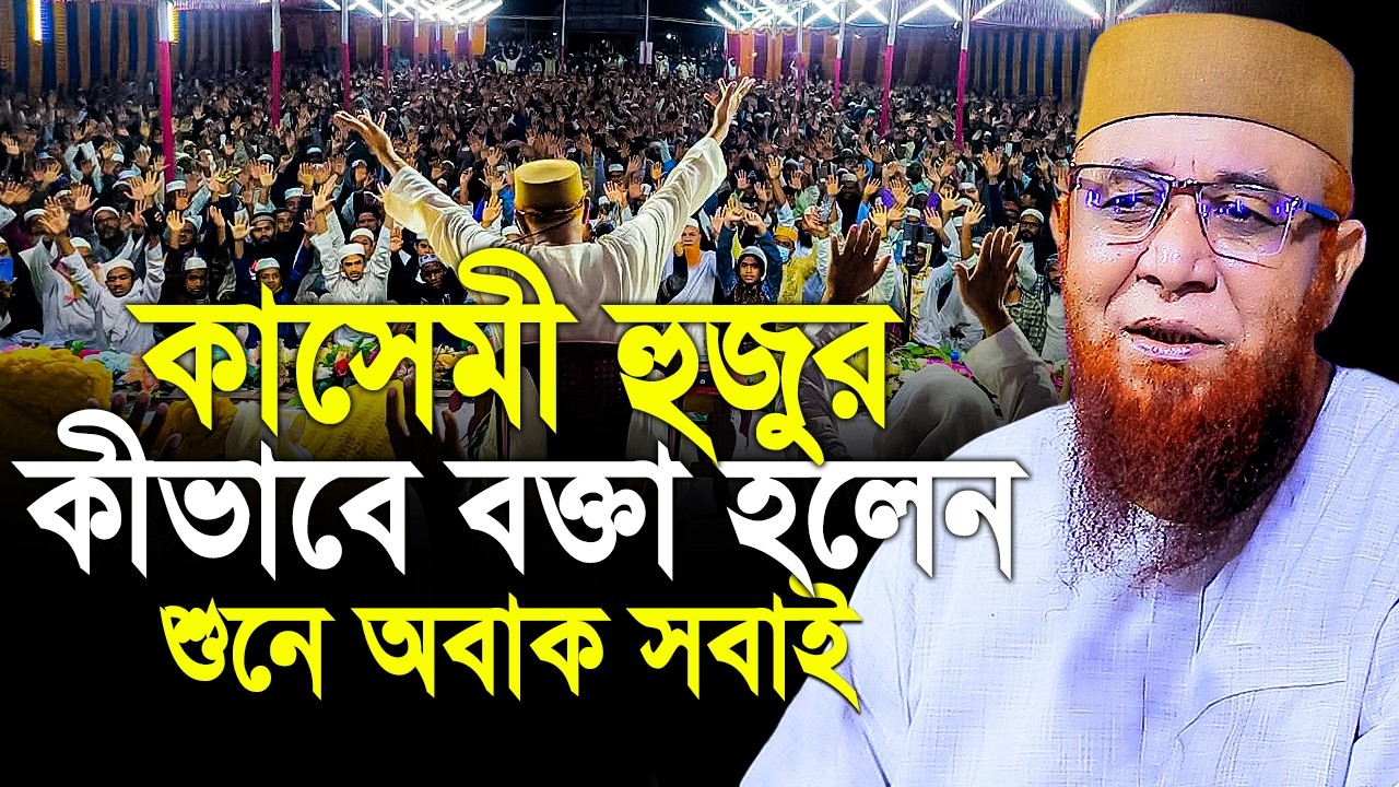 কাসেমী হুজুর কি কারনে বক্তা হলেন। মুফতি নজরুল ইসলাম কাসেমী। mufti nazrul islam kasemi 2026 waz