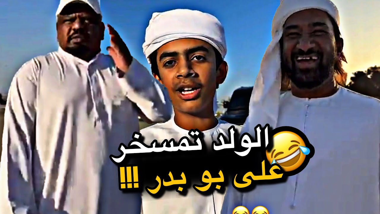 الولد تمسخر على بو بدر 😂😂😂