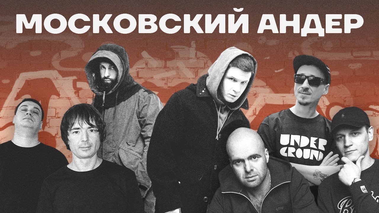 Московский андер &mdash; самый душевный рэп России