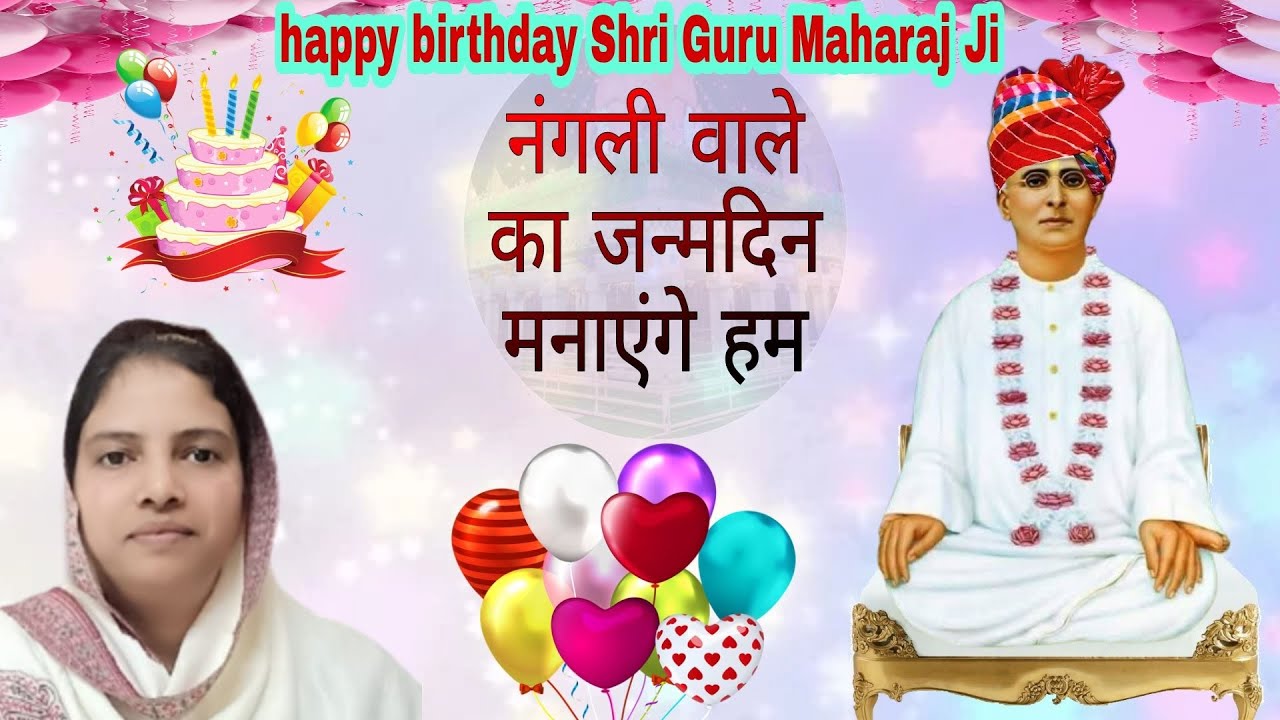 आज झूमेंगे नाचेंगे गाएंगे हम नंगली वाले का जन्मदिन मनाएंगे हम (जन्मदिन का सुपरहिट भजन)| nangli sahib