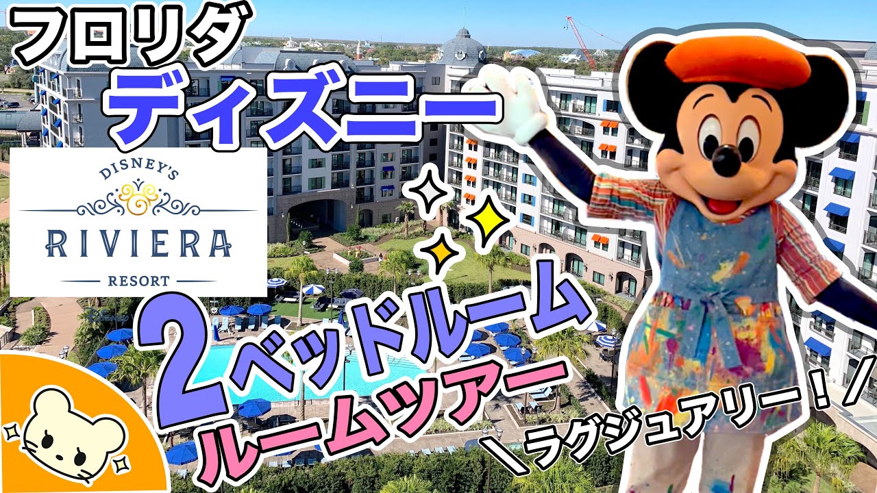【豪華‼️🇺🇸 ディズニー リビエラリゾート】9人も泊まれる驚きの2ベッドルームに感激✨🥹