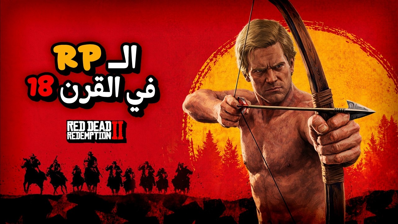 جربت RED DEAD مع المغاربة