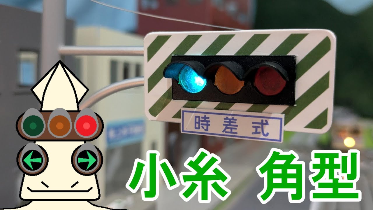 信号機星人が小糸 角型信号機の1/30スケールのおもちゃをつくったので紹介するよ！