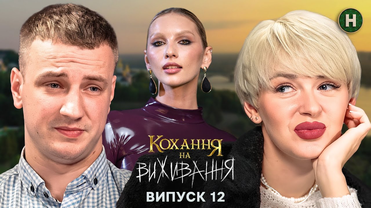 Чи можливі стосунки після зради? – Кохання на виживання – Сезон 5 – Випуск 12 – 19.12.2024