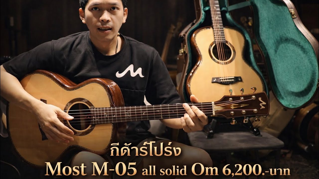กีต้าร์โปร่ง Most M-05 all solid OM โมส มิวสิค