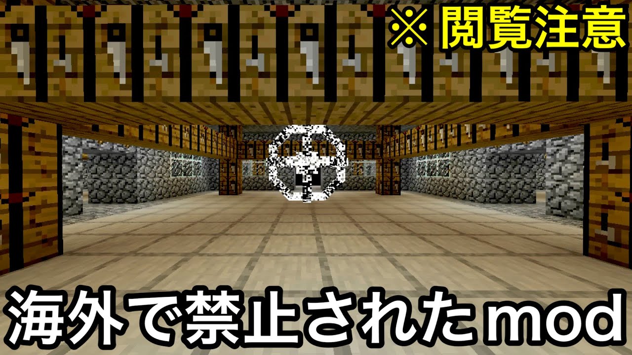 【マイクラ】危険すぎると話題の新作modが禁じられて当たり前すぎる..  ～海外で禁止されたと噂の世界を調査したら色々壊された件～　【マインクラフト】【まいくら】【検証】【都市伝説】