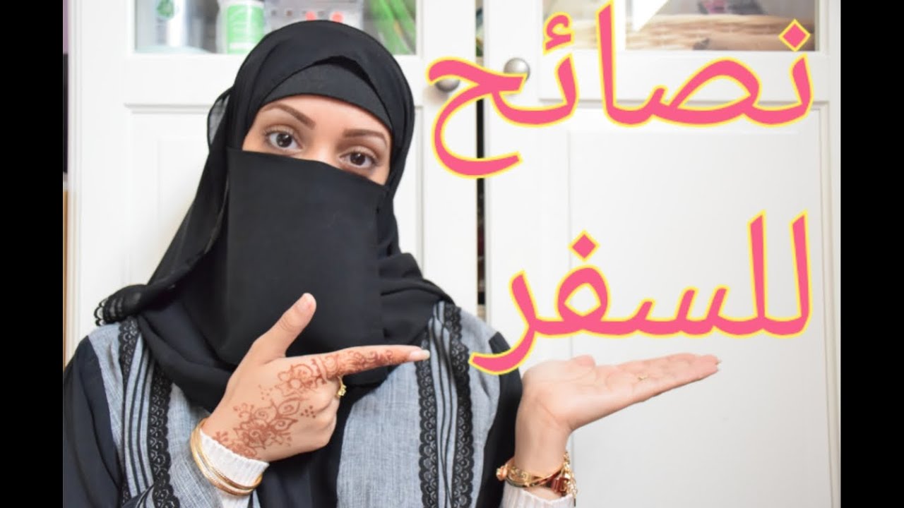 نصائح للسفر ( الحقائب و الملابس و المكياج ) مفصل
