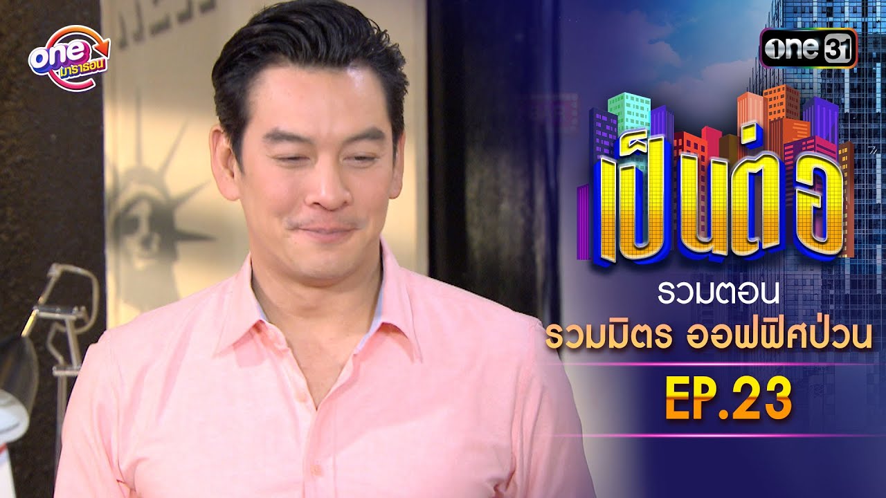 รวมตอน 