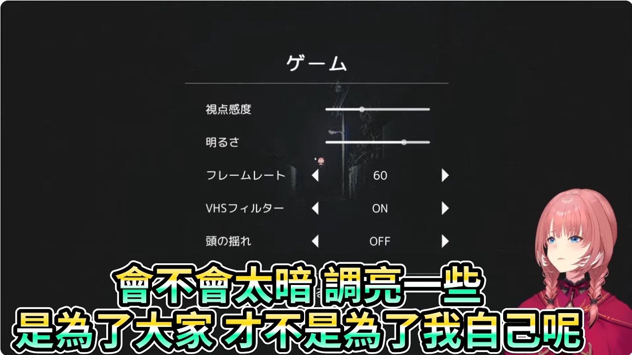 亮度會不會太暗 調亮一些吧~ 為了大家 才不是為了我自己 【鷹嶺ルイ/ホロライブ】