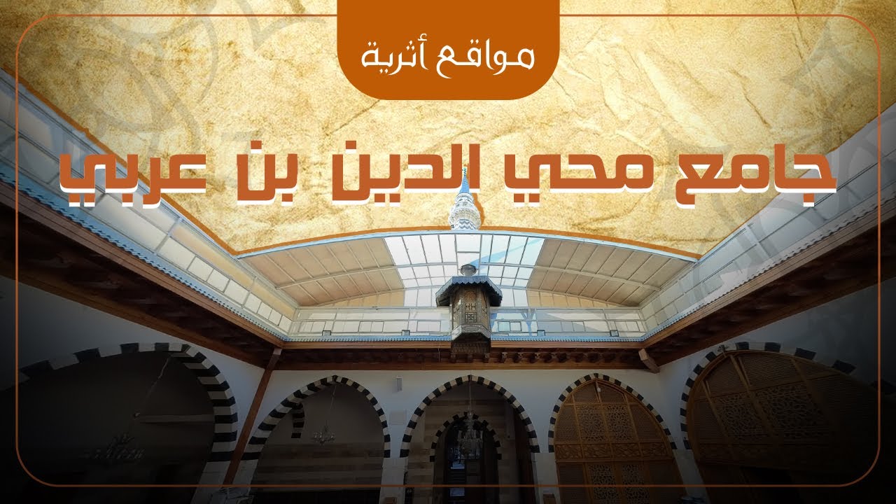 جامع محي الدين بن عربي في دمشق