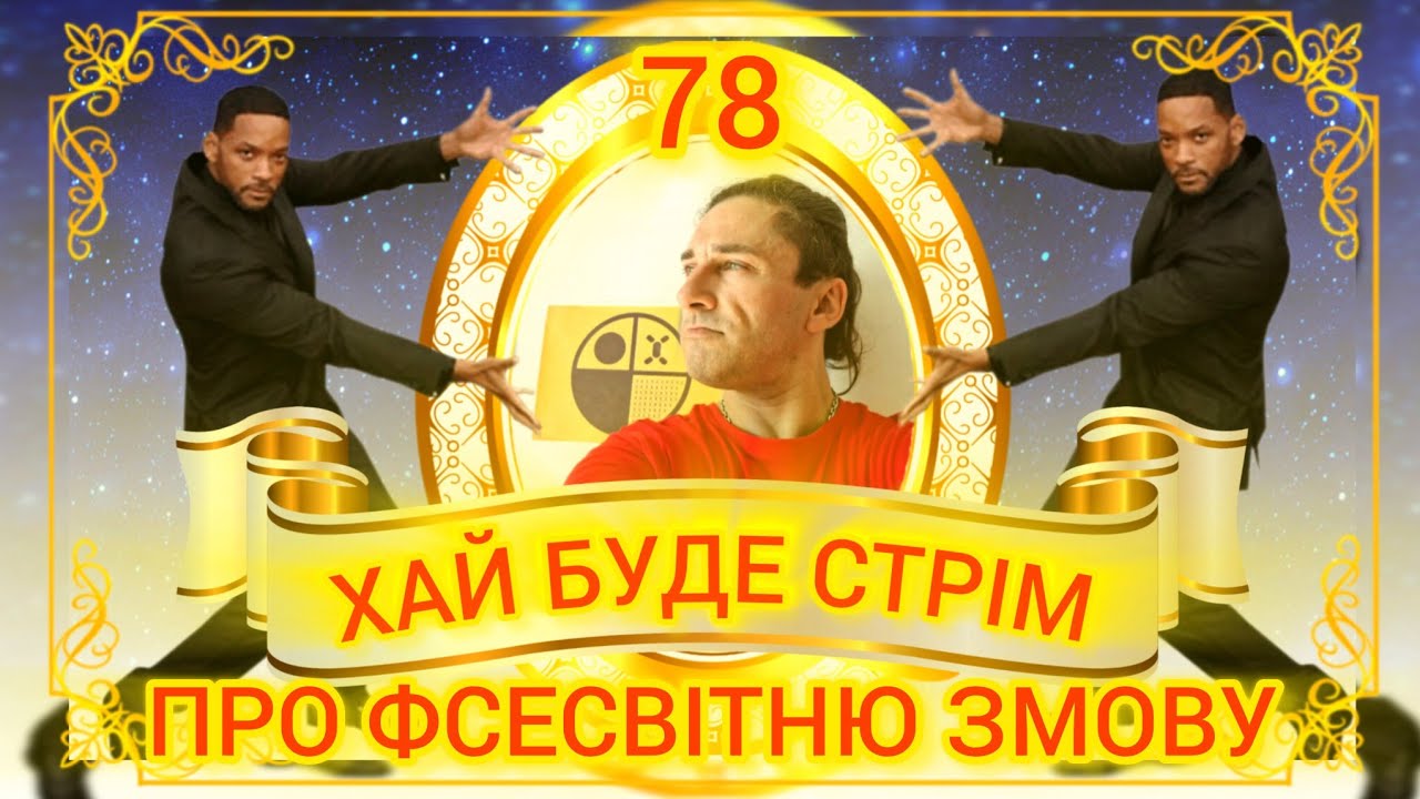 СТРІМ №78.