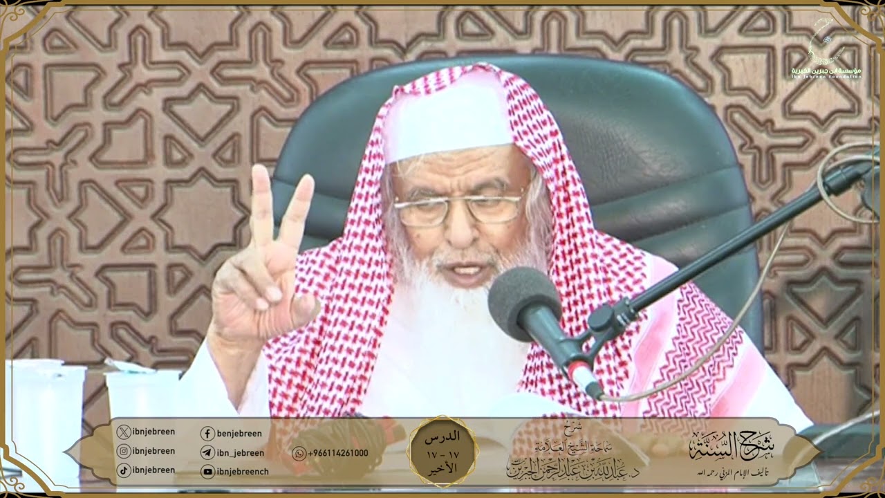 شرح كتاب السنة للمزني لسماحة الشيخ عبدالله ابن جبرين الدرس 17