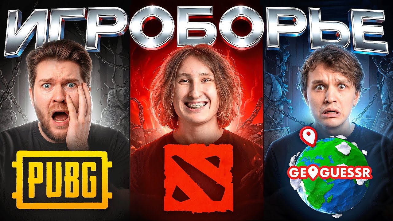 ИГРОБОРЬЕ &mdash; ТРИ В ОДНОМ! Анонимные: Dota 1х6 | PUBG | Geoguessr