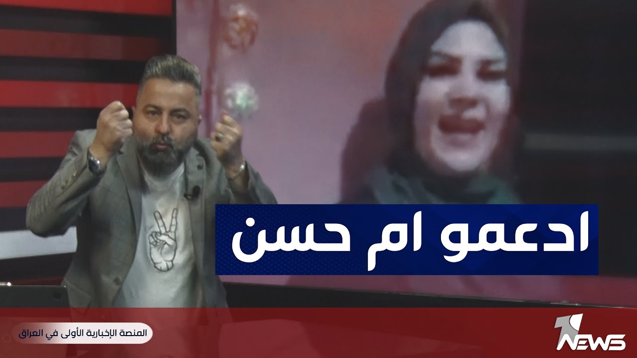 قحطان عدنان يسأل ماذا تعمل  ام حسن في إيران؟ | بمختلف الاراء