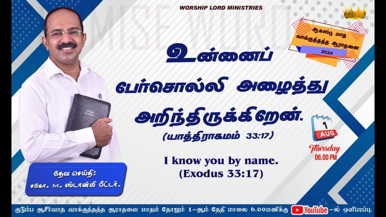 உன்னைப் பேர்சொல்லி அழைத்து அறிந்திருக்கிறேன்/ I know you by name/சகோ. M.ஸ்டான்லி பீட்டர்(மதுரை)