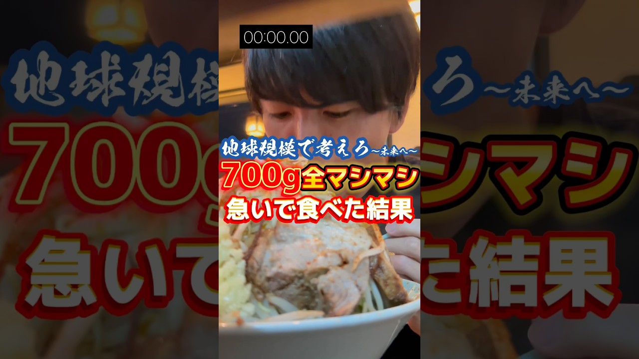 700g全マシマシ急いで食べた結果【地球規模で考えろ〜未来へ〜】 #グルメ #ラーメン #二郎系 #飯テロ