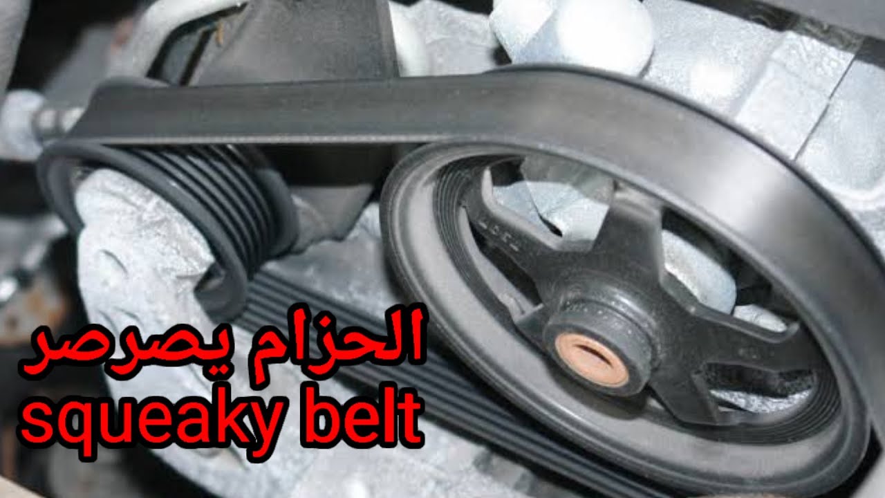 اصلاح مشكل صرصرة حزام الكمبريسور (squeaky belt fixed)
