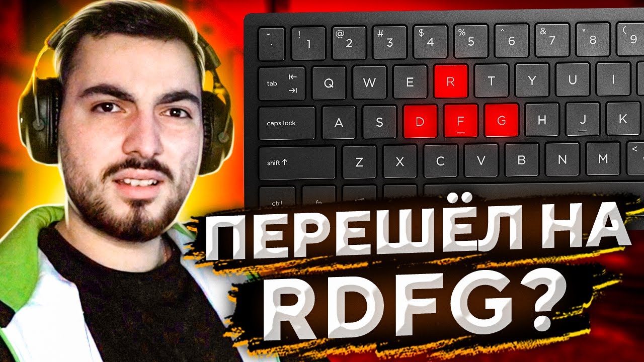 ИГРАЮ НА RDFG ВМЕСТО WASD // КОНФИГ JAME