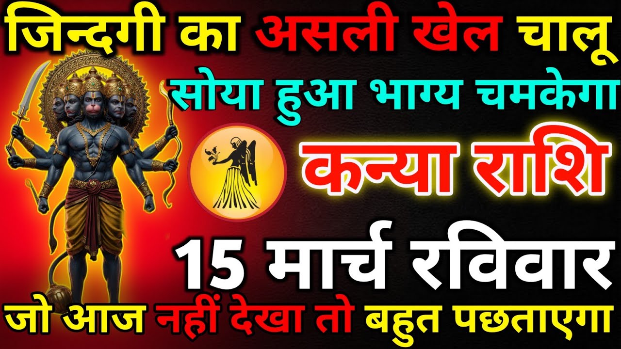 कन्या राशि 14 मार्च शनिवार जिन्दगी का असली खेल चालू*kanya rashi 