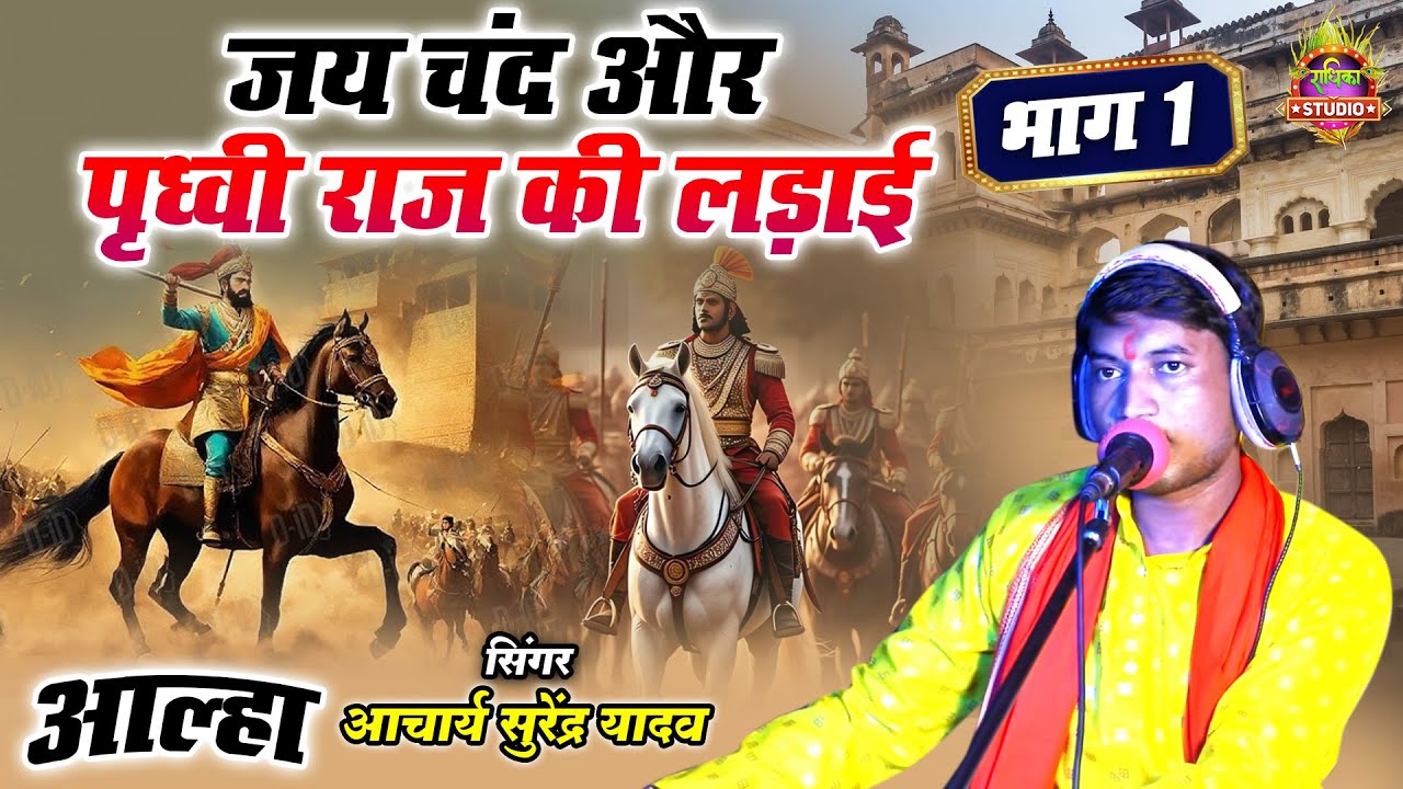 जय चंद और पृध्वी राज की लड़ाई का पहला भाग 1 Alha// का आल्हा धमाका श्री सुरेंद्र  चैतन्य जी का