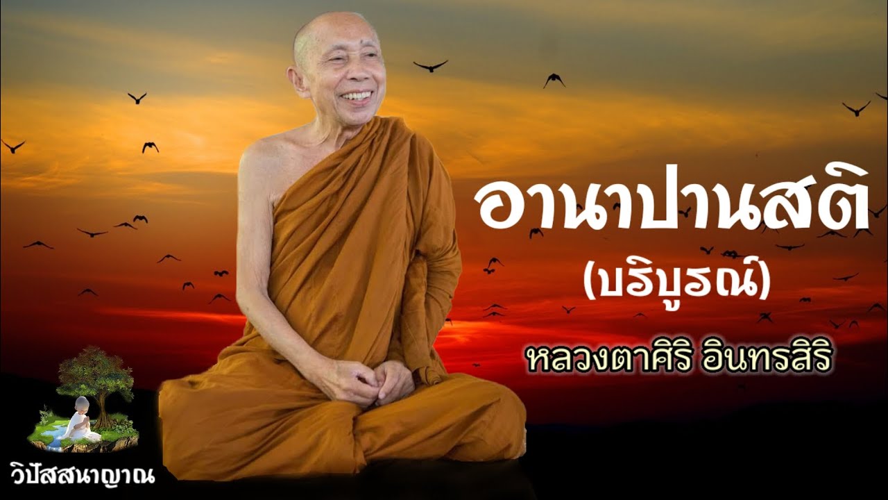 อานาปานสติ หลวงตาศิริ อินทรฺสิริ #กรรมฐาน #ฟังธรรม #ธรรมะ #ธรรมะก่อนนอน #อริยบุคคล #ความสุข #ธรรมทาน
