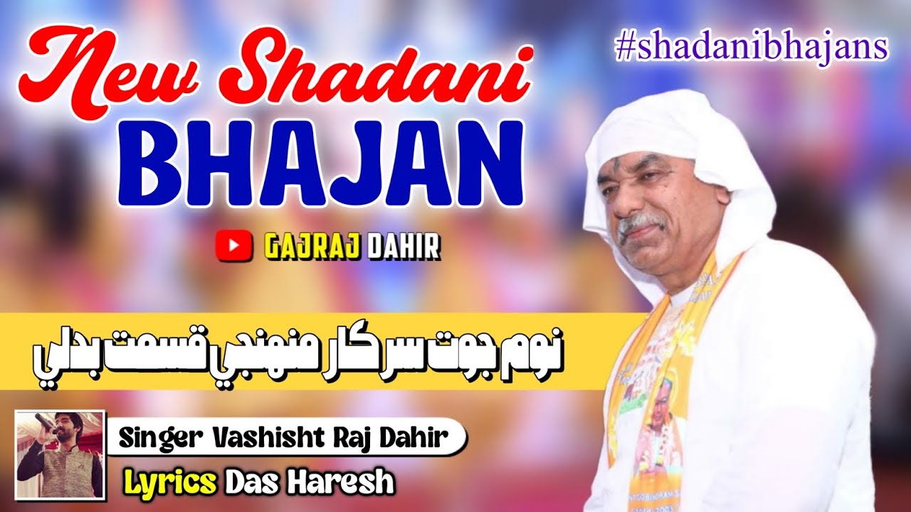 Navam Jot Sarkar Muhinji Qismat Badli❤️🎙️|| New Shadani Bhajan || @gajrajdahar6140 ||