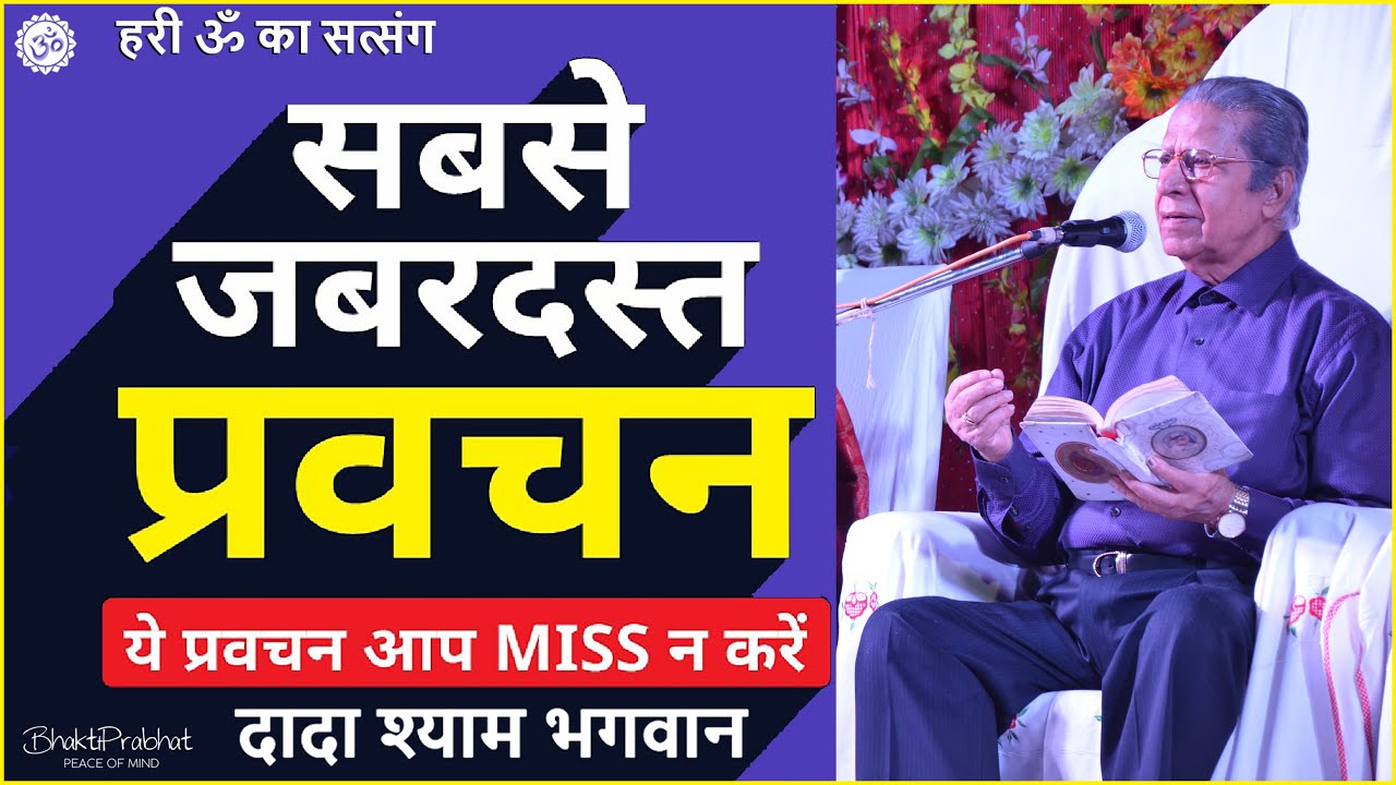 Dada Shyam Bhagwan - Bhagwanji Satsang - हरी ॐ का सत्संग - मन और माया क्या है - Hindi Audio