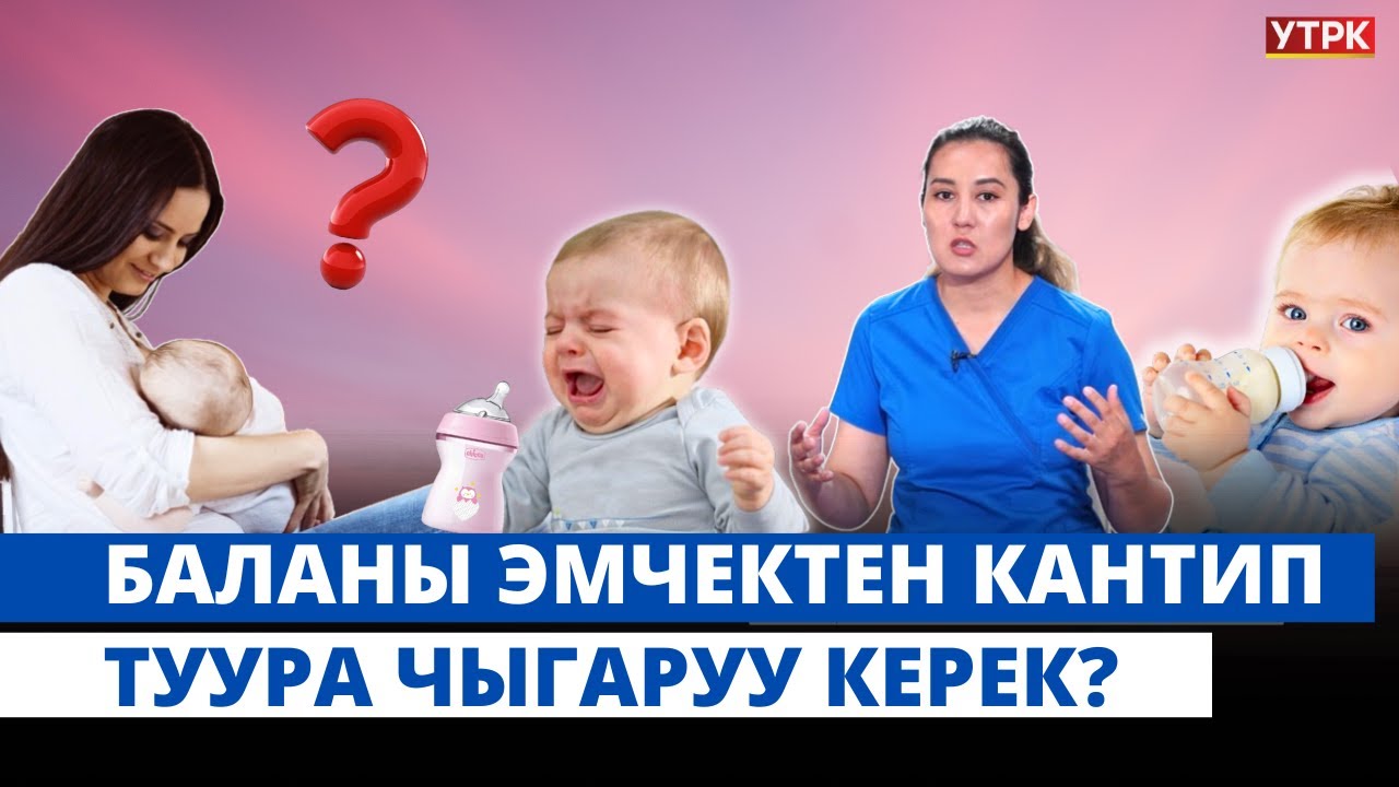 Баланы кантип  жеңил эмчектен чыгарса болот?