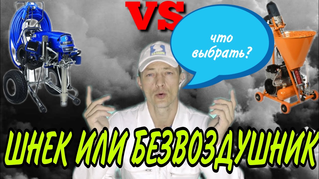 Какой аппарат выбрать. Шнек или безвоздушник. Механизированная отделка.