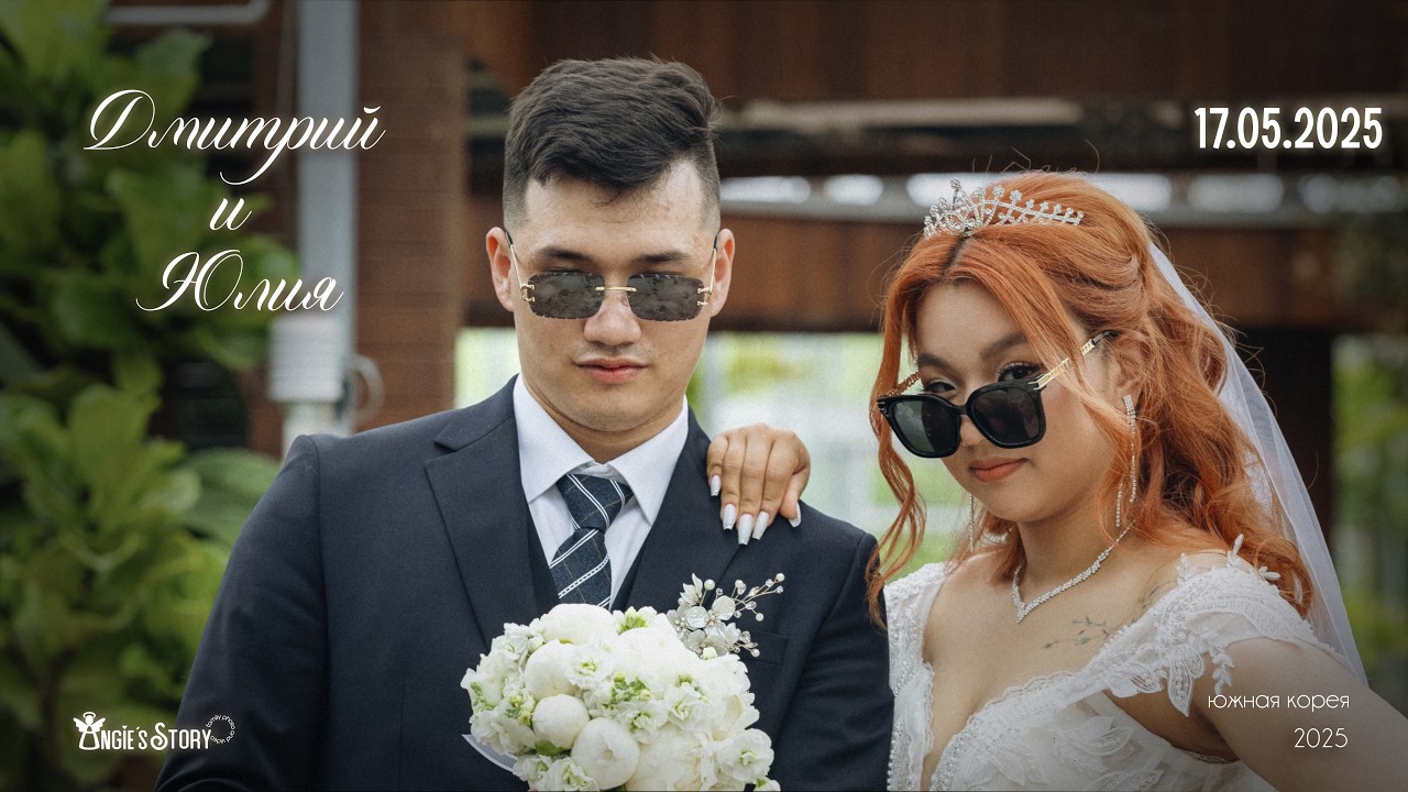 Дмитрий и Юлия трейлер свадьбы 2025\Dmitriy and Yuliya wedding trailer 2025
