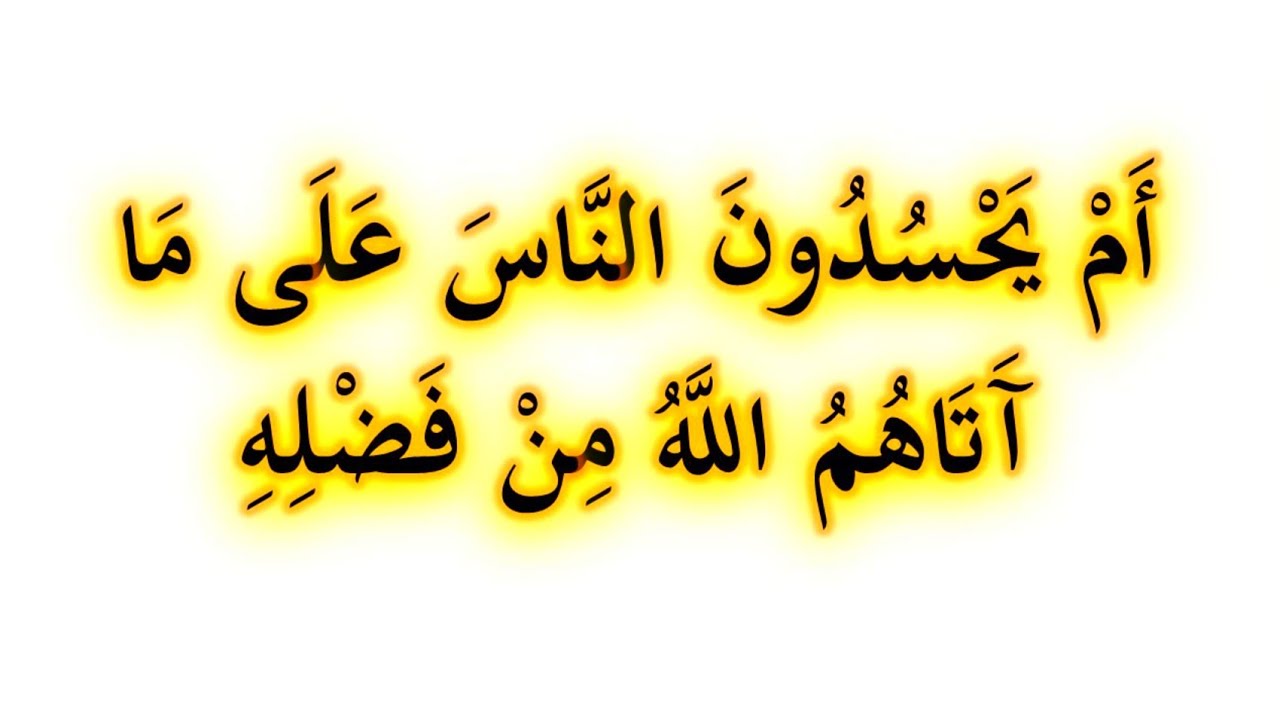 أم يحسدون الناس على ما ٱتاهم الله من فضله ✨