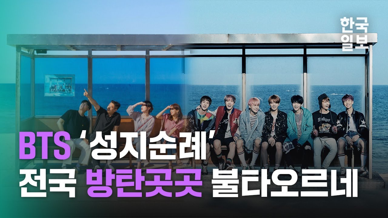 데뷔 10주년 기념 BTS의 흔적을 찾아서...'방탄투어' 어디까지 가봤니?