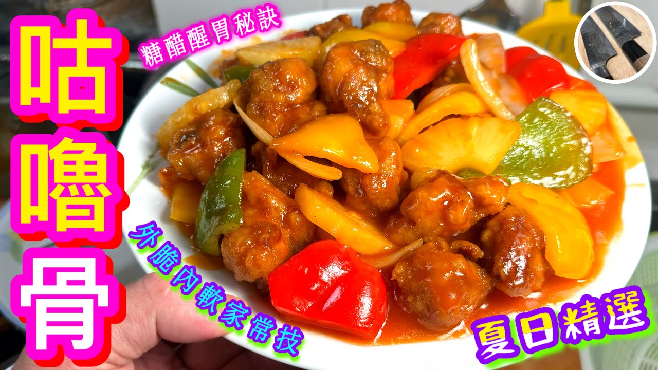 【咕嚕肉/生炒骨/甜酸骨🍍】外脆內軟醃肉/脆炸竅門⭐️簡便家常光澤糖醋秘方🎯夏日醒胃精選👍🏻😋